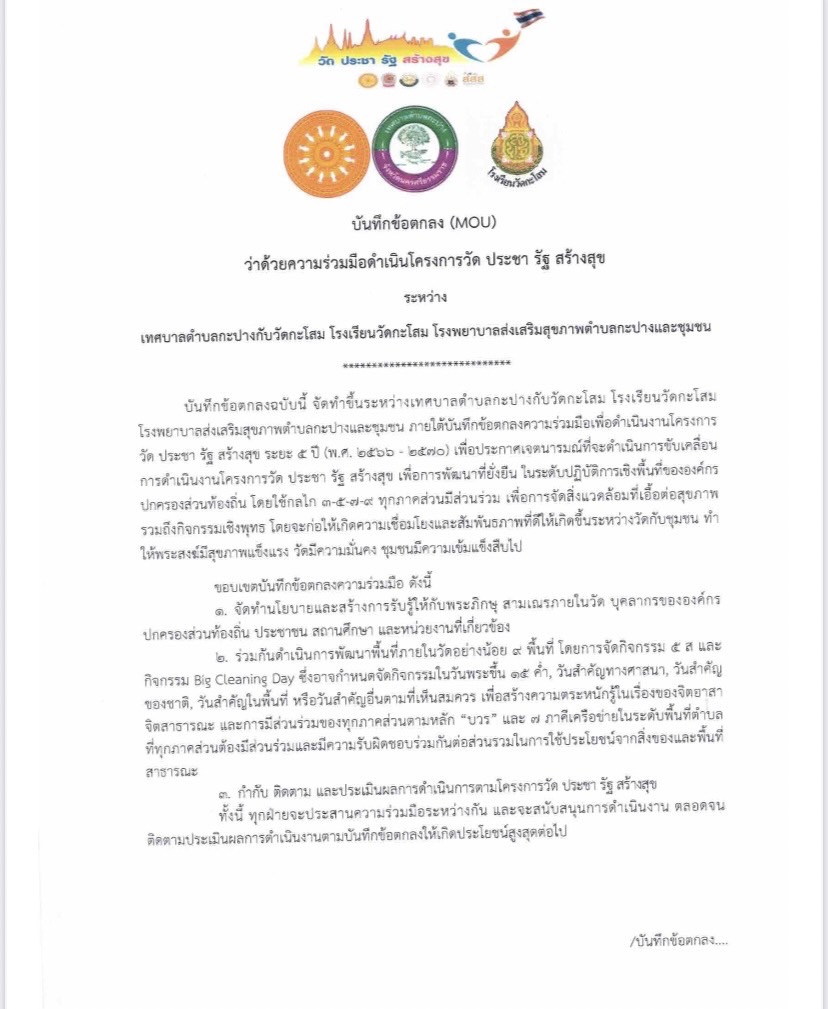 #บันทึกข้อตกลง ( MOU ) โครงการ "วัด ประชา รัฐ สร้างสุข”
🗓️ วันที่ ๒๘ กันยายน ๒๕๖๖
▶️ การบันทึกข้อตกลง (MOU) ว่าด้วยความร่วมมือดำเนินงานโครงการ “วัด ประชา รัฐ สร้างสุข” เพื่อการพัฒนาที่ยั่งยืน ระหว่าง เทศบาลตำบลกะปาง เจ้าอาวาสวัดกะโสม โรงเรียนวัดกะโสม โรงพยาบาลส่งเสริมสุขภาพตำบลกะปาง ผู้นำชุมชนกำนันผู้ใหญ่บ้านตำบลกะปาง เพื่อพัฒนาและหลักการมีส่วนร่วมของทุกภาคส่วนนำไปสู่สังคมที่ดี รวมถึงกิจกรรมเชิงพุทธที่ก่อให้เกิดความเชื่อมโยงและสัมพันธภาพที่ดีสู่การพัฒนาวัดและชุมชนอย่างยั่งยืนสืบไป ณ เทศบาลตำบลกะปาง
