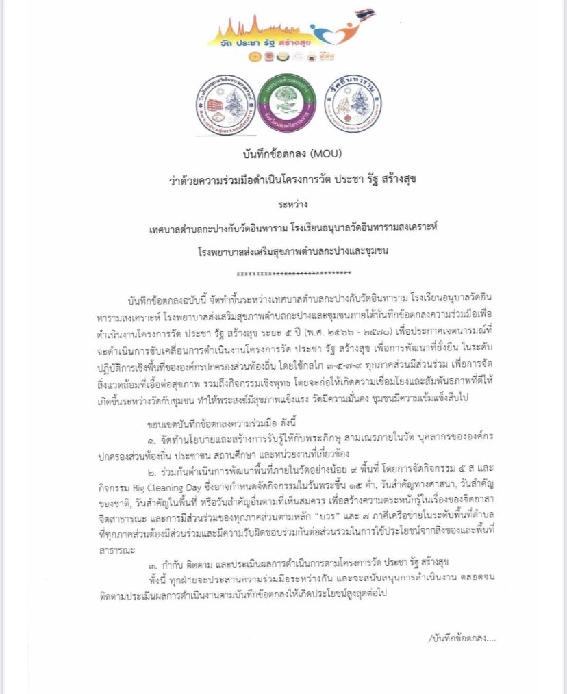 #บันทึกข้อตกลง ( MOU ) โครงการ "วัด ประชา รัฐ สร้างสุข”
🗓️ วันที่ ๒๘ กันยายน ๒๕๖๖
▶️ การบันทึกข้อตกลง (MOU) ว่าด้วยความร่วมมือดำเนินงานโครงการ “วัด ประชา รัฐ สร้างสุข” เพื่อการพัฒนาที่ยั่งยืน ระหว่าง เทศบาลตำบลกะปาง เจ้าอาวาสวัดอินทาราม โรงเรียนอนุบาลวัดอินทารามสงเคราะห์ โรงพยาบาลส่งเสริมสุขภาพตำบลกะปาง ผู้นำชุมชนกำนันผู้ใหญ่บ้านตำบลกะปาง เพื่อพัฒนาและหลักการมีส่วนร่วมของทุกภาคส่วนนำไปสู่สังคมที่ดี รวมถึงกิจกรรมเชิงพุทธที่ก่อให้เกิดความเชื่อมโยงและสัมพันธภาพที่ดีสู่การพัฒนาวัดและชุมชนอย่างยั่งยืนสืบไป ณ เทศบาลตำบลกะปาง