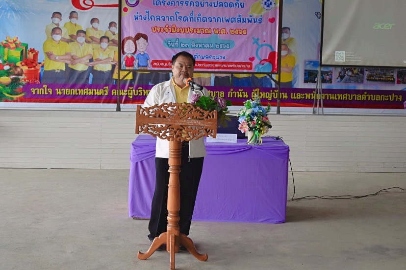 วันอังคาร ที่ 23 สิงหาคม 2565 เวลา 08.30น. นายอภินันท์ ชนะภัย นายกเทศมนตรีตำบลกะปาง ประธานในพิธี พร้อมด้วยคณะผู้บริหาร และสมาชิกสภาเทศบาล เปิดโครงการรักอย่างปลอดภัยห่างไกลจากดรคที่เกิดจากเพศสัมพันธ์