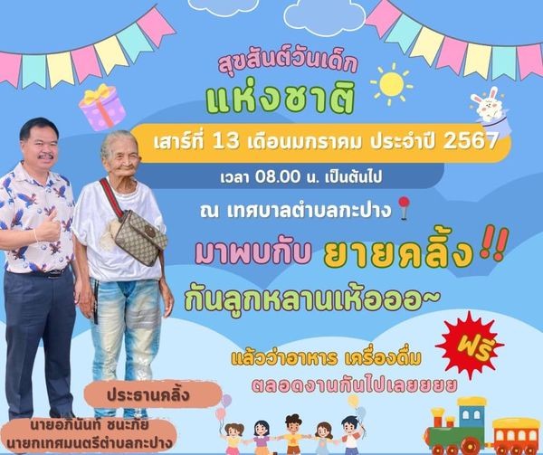 เทศบาลตำบลกะปางชวนกดไลค์ ชอบกดแชร์ 🤟🤟
กิจกรรมสนุกๆ จากกิจกรรมวันเด็กแห่งชาติ ปี2567 ณ เทศบาลตำบลกะปาง  “วันเด็กแห่งชาติปี2567 นี้ชวนวัยรุ่นฟันน้ำนมมาเที่ยวงานวันเด็กเทศบาลตำบลกะปาง”
💓👶🏻👧🏻🧒🏻💓
กติกาไม่ยาก 🥳
1.โพสต์แคปชั่นที่โดนใจพร้อมติดแอชแท็ค #วันเด็กปี67 แท็กเฟสบุ๊ค ประชาสัมพันธ์ ทต.กะปาง อ.ทุ่งสง 
✖️✖️เริ่มร่วมสนุกได้ตั้งแต่วันที่ 5-12 มกราคม 2567 เวลา 08.00น. 
🥰 หากแคปชั่นไหนโดนใจกรรมการก็รับรางวัลสุดพิเศษไปเลย 10 รางวัล ✨
ประกาศผลทาง
📱 Facebook : @ประชาสัมพันธ์ ทต.กะปาง
🗓 วันศุกร์ ที่ 12 มกราคม 2567
⏰ เวลา 18.00 น.
