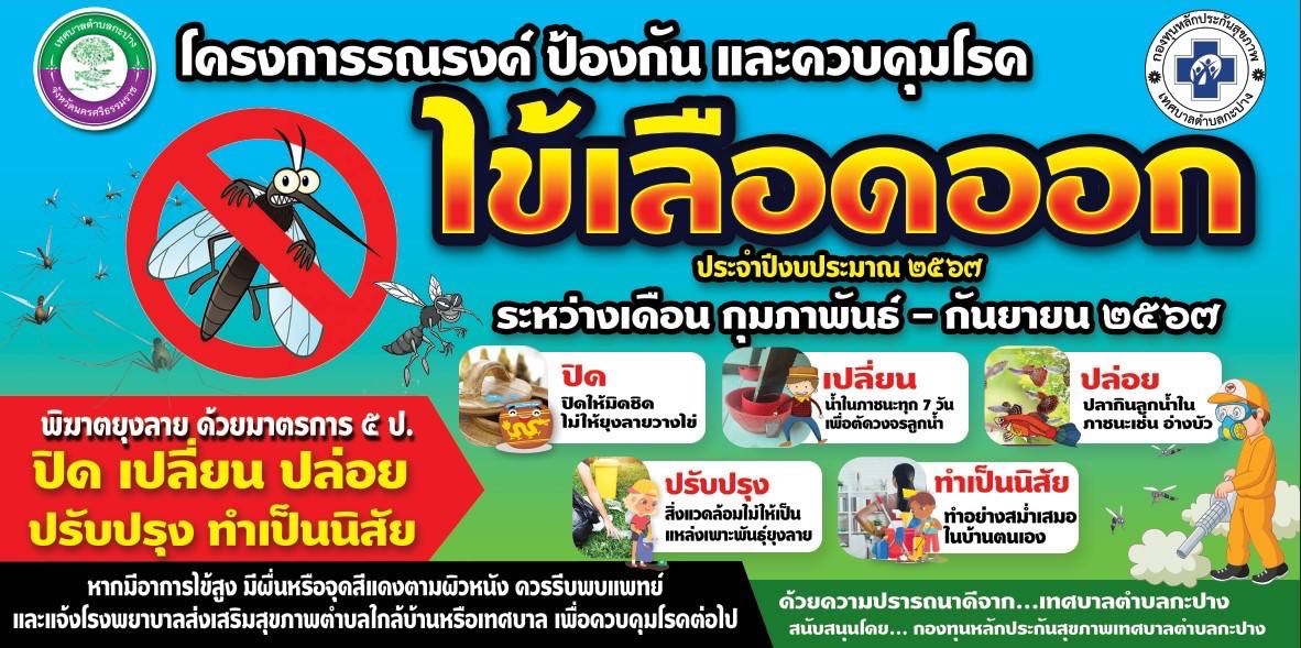 วันที่ 1 มีนาคม 2567 เวลา 15.30 น. นายอภินันท์ ชนะภัย นายกเทศมนตรีตำบลกะปาง มอบหมายให้งานสาธารณสุข ลงพื้นที่ มอบสเปรย์ฉีดยุง และฉีดพ่นหมอกควันเพื่อกำจัดยุง ให้แก่บ้านผู้ป่วยโรคไข้เลือดออก หมู่ที่ 4 ตำบลกะปาง จำนวน 1 ราย ร่วมกับ อาสาสมัครสาธารณสุขประจำหมู่บ้าน
#ปี 2567 #รายที่ 7
#โปรดช่วยกันป้องกันโรคไข้เลือดออก ด้วยมาตรการ 5 ป. ปิด เปลี่ยน ปล่อย ปรับปรุง ทำเป็นนิสัย