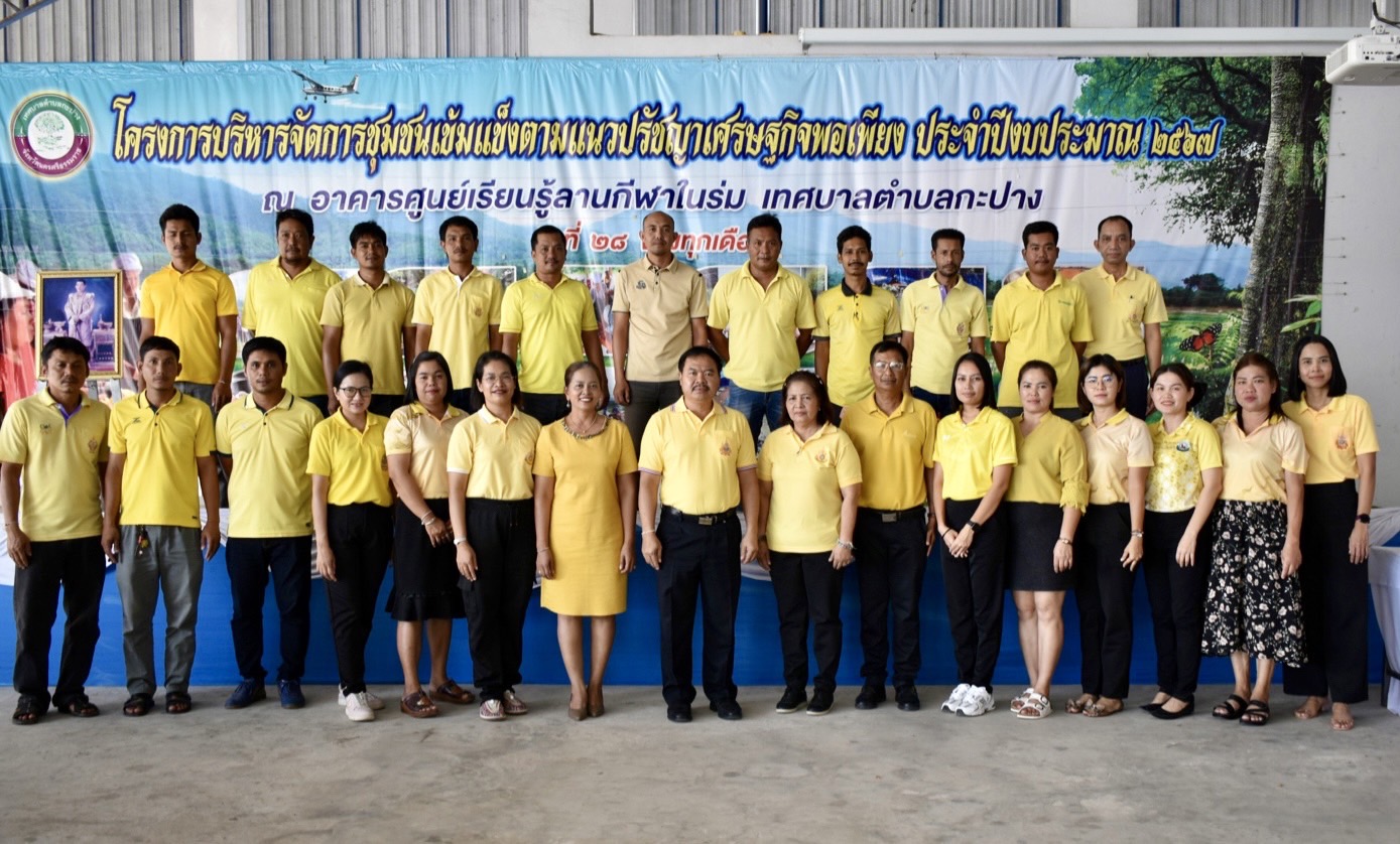 คณะผู้บริหาร พนักงานและลูกจ้างเทศบาลตำบลกะปางพร้อมใจแต่งกายด้วยเสื้อเหลือง ร่วมน้อมสำนึกในพระมหากรุณาธิคุณ แสดงความจงรักภักดี และเฉลิมพระเกียรติพระบาทสมเด็จพระเจ้าอยู่หัว เนื่องในโอกาสมหามงคลเฉลิมพระชนมพรรษา 6 รอบ 28 กรกฎาคม 2567