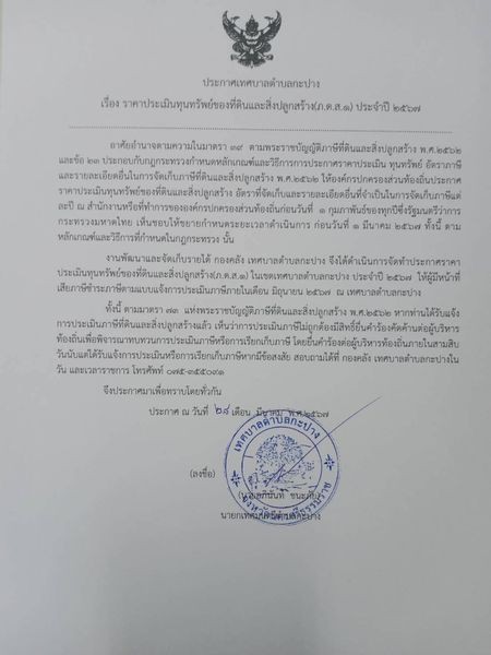 ประกาศเทศบาลตำบลกะปาง เรื่อง ราคาประเมินทุนทรัพย์ของที่ดินและสิ่งปลูกสร้าง(ภ.ด.ส.1) ประจำปี 2567