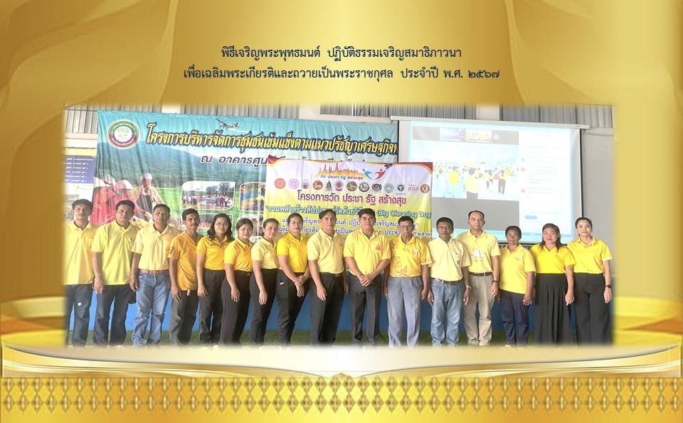 วันศุกร์ ที่26 เดือนกรกฎาคม พ.ศ. 2567 เวลา 14.00 น. นายทรงยศ กรุณา รองนายกเทศมนตรีตำบลกะปาง พร้อมด้วย สมาชิกสภาเทศบาล ข้าราชการ พนักงานเทศบาลตำบลกะปาง ร่วมทำกิจกรรม โครงการวัด ประชา รัฐ สร้างสุข พิธีเจริญพระพุทธมนต์ เจริญจิตตภาวนา ถวายพระพรชัยมงคลแด่พระบาทสมเด็จพระวชิรเกล้าเจ้าอยู่หัว เนื่องในโอกาสมหามงคลเฉลิมพระชนมพรรษา 6 รอบ 28 กรกฎาคม พ.ศ. 2567 ณ เทศบาลตำบลกะปาง  อ.ทุ่งสง จ.นครศรีธรรมราช