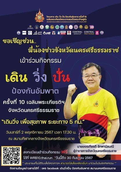 ขอเชิญชวนพี่น้อง ชาวนครศรีธรรมราช 
📌เข้าร่วมกิจกรรม โครงการเดิน วิ่ง ปั่น ป้องกันอัมพาต ครั้งที่ 10 เฉลิมพระเกียรติฯ จังหวัดนครศรีธรรมราช
ในวันที่ 2 พฤศจิกายน 2567 ณ สนามกีฬากลางจังหวัดนครศรีธรรมราช จัดพร้อมกันทั่วประเทศ   
โดยสามารถลงทะเบียนได้ตั้งแต่วันนี้ - 30 กันยายน 2567 
ได้ที่ https://wrb10.thai.run/event/NRT 
ประชาชนที่ไม่ได้รับเสื้อโครงการฯ สามารถสวมเสื้อเหลืองเข้าร่วมกิจกรรม โดยไม่เสียค่าใช้จ่าย