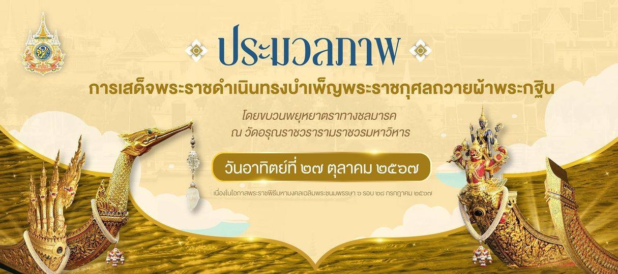 ประมวลภาพ การเสด็จพระราชดำเนินไปในการพระราชพิธีบำเพ็ญพระราชกุศลถวายผ้าพระกฐิน โดยขบวนพยุหยาตราทางชลมารค ณ วัดอรุณราชวราราม วันอาทิตย์ที่ ๒๗ ตุลาคม ๒๕๖๗
เนื่องในโอกาสพระราชพิธีมหามงคลเฉลิมพระชนมพรรษา ๖ รอบ ๒๘ กรกรฏาคม ๒๕๖๗