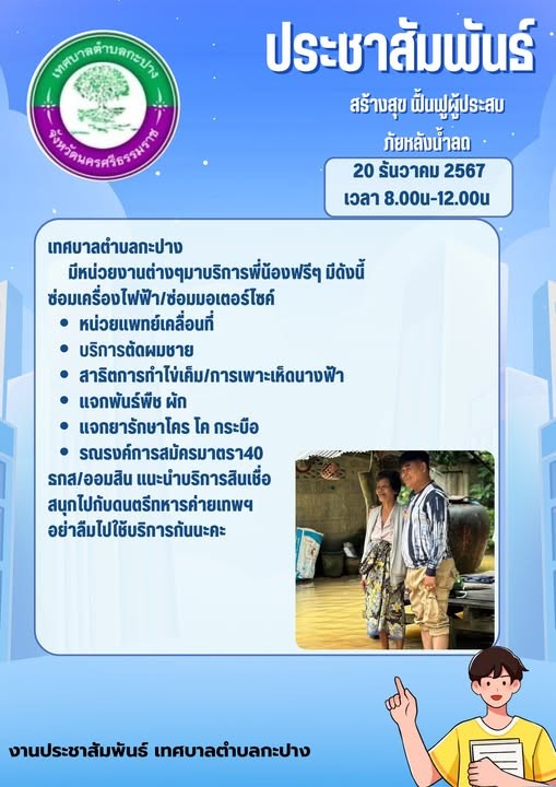 เทศบาลตำบลกะปาง ประชาสัมพันธ์ ร่วมโครงการ สร้างสุข ฟื้นฟูผู้ประสบภัยหลังน้ำลด วันที่20 ธ.ค.2567 เวลา 8.00น-12.00น 
ณ เทศบาลตำบลกะปาง มีหน่วยงานต่างๆมาบริการพี่น้องฟรีๆ มีดังนี้
ซอ่มเครื่องไฟฟ้า/ซ่อมมอเตอร์ไซค์
หน่วยแพทย์เคลื่อนที่
บริการตัดผมชาย
สาธิตการทำไข่เค็ม/การเพาะเห็ดนางฟ้า
แจกพันธ์พืช ผัก
แจกยารักษาโคร โค กระบือ
รณรงค์การสมัครมาตรา40
ธกส/ออมสิน แนะนำบริการสินเชื่อ
สนุกไปกับดนตรีทหารค่ายเทพฯ
อย่าลืมไปใช้บริการกันน่ะค่ะ