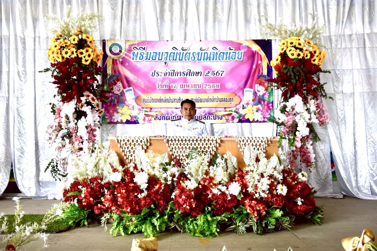 พิธีมอบวุฒิบัตรบัณฑิตน้อย ประจำปีการศึกษา 2567
🎉🎉ก้าวแรกของความสำเร็จเป็นจุดเริ่มต้นที่ดี คณะผู้บริหาร คุณครู เทศบาลตำบลกะปาง ขอยินดีกับลูกๆทุกคน ขอให้ก้าวไปข้างหน้าอย่างมั่นใจ  มีพัฒนาการที่เติบโตตามวัยในทุกๆด้าน เป็นเด็กดีของสังคม เป็นที่รักของทุกๆคน ตั้งใจเรียนหนังสือ  ขอให้ประสบความสำเร็จในชีวิตทุกๆคนค่ะ
🙏🙏ขอขอบคุณผู้ปกครองทุกท่านที่ไว้วางใจให้คณะครู ดูแลบุตรหลานตั้งแต่วันแรกที่เข้ามาเรียน และความร่วมมือในทุกกิจกรรม จนวันที่สำเร็จการศึกษา😍😍