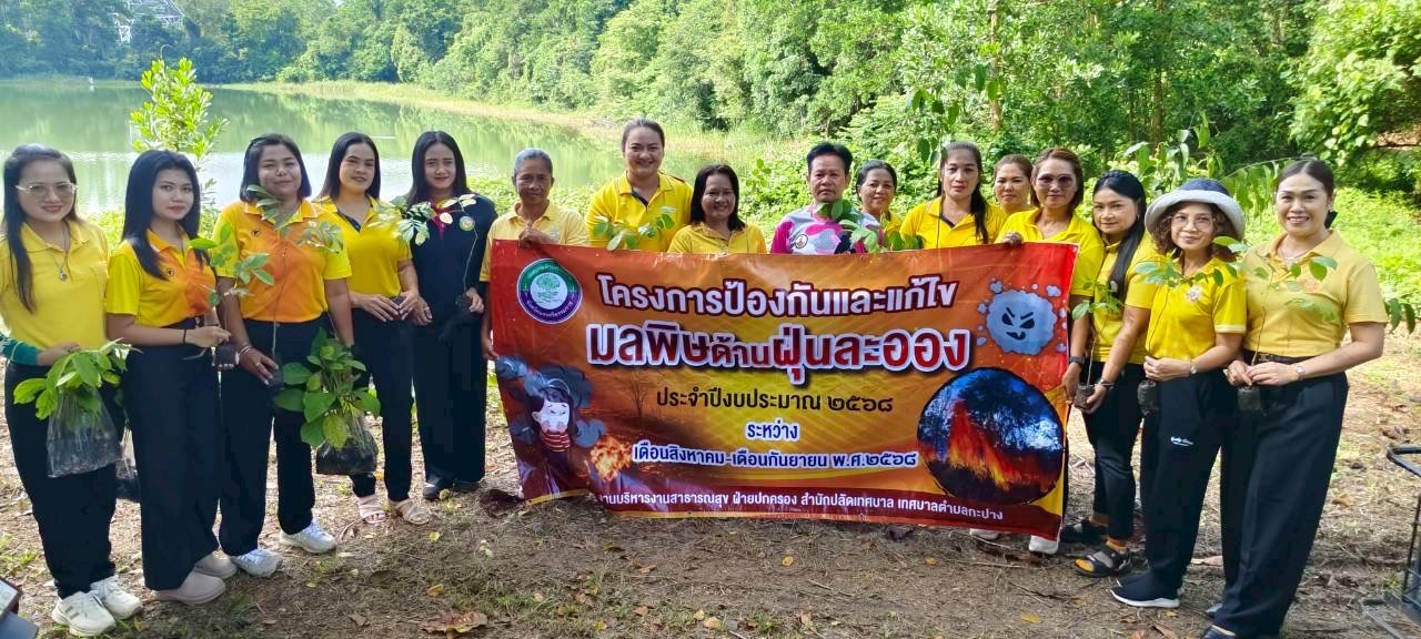 วันอังคาร ที่23 กันยายน 2568 
นายอุทัย จงสวัสดิ์ นายกเทศมนตรีตำบลกะปาง เป็นประธานในพิธีเปิดโครงการป้องกันและแก้ไขปัญหามลพิษด้านฝุ่นละออง (กิจกรรมปลูกต้นไม้เพื่อเพิ่มพื้นที่สีเขียว) พร้อมด้วยคณะผู้บริหาร สมาชิกสภาเทศบาล ผู้ใหญ่บ้าน ผู้ช่วยผู้ใหญ่บ้าน และพนักงานเทศบาล ณ บริเวณพื้นที่สาธารณะหนองใหญ่ หมู่ที่ 6 ตำบลกะปาง อำเภอทุ่งสง จังหวัดนครศรีธรรมราช